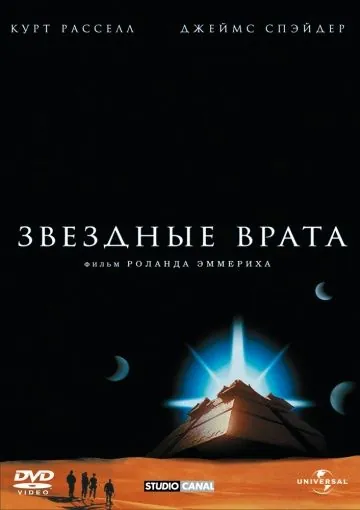 Постер: Звездные врата / Stargate (1994)