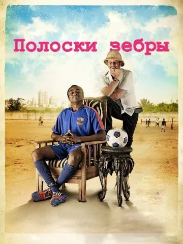 Постер: Полоски зебры / Les rayures du zèbre (2013)