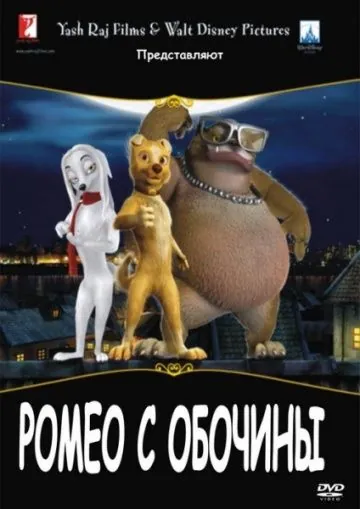 Постер: Ромео с обочины / Roadside Romeo (2008)