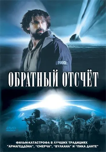 Постер: Обратный отсчет / Comet Impact (2007)