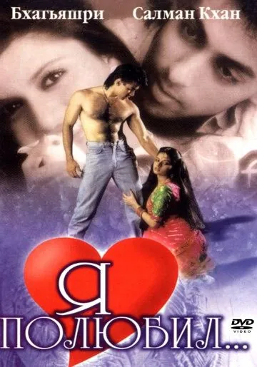 Постер: Я полюбил / Maine Pyar Kiya (1989)