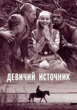 Постер: Девичий источник / Jungfrukällan (1960)
