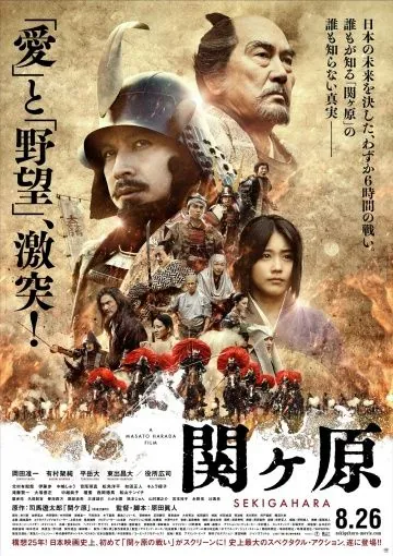 Постер: Битва при Сэкигахаре / Sekigahara (2017)