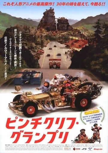 Постер: Большие гонки / Flåklypa Grand Prix (1975)