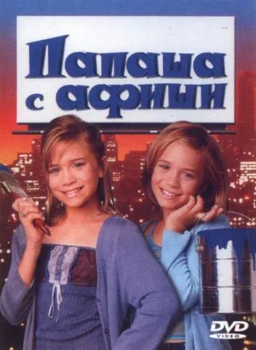 Постер: Папаша с афиши / Billboard Dad (1998)