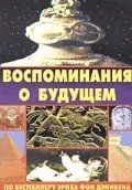 Постер: Воспоминания о будущем / Erinnerungen an die Zukunft (1970)