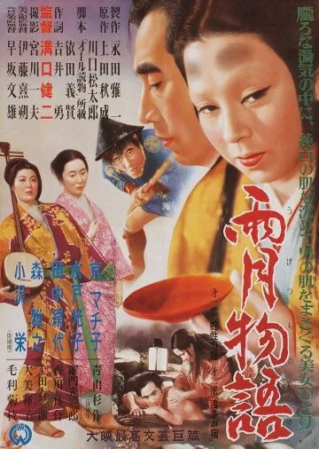 Постер: Сказки туманной луны после дождя / Ugetsu monogatari (1953)