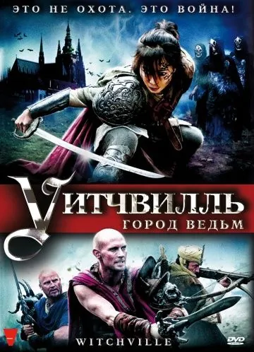 Постер: Уитчвилль: Город ведьм / Witchville (2010)