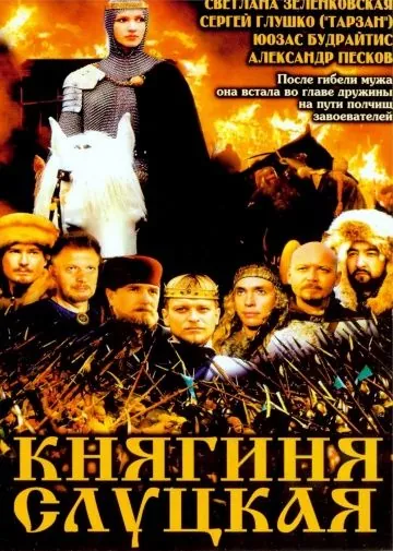 Постер: Княгиня Слуцкая (2003)