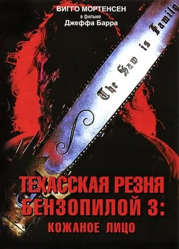 Постер: Техасская резня бензопилой 3: Кожаное лицо / Leatherface: Texas Chainsaw Massacre III (1990)