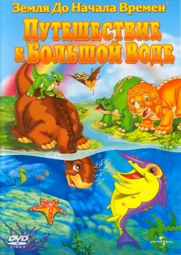 Постер: Земля до начала времен 9: Путешествие к Большой Воде / The Land Before Time IX: Journey to Big Water (2002)