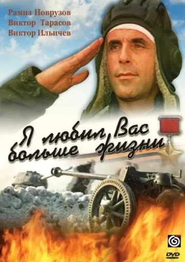 Постер: Я любил вас больше жизни (1985)