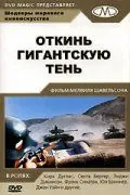 Постер: Откинь гигантскую тень / Cast a Giant Shadow (1966)