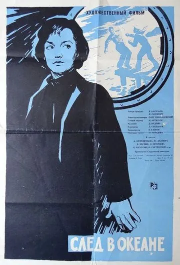 Постер: След в океане (1964)