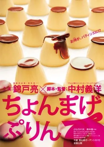 Постер: Самурайский пудинг / Chonmage purin (2010)