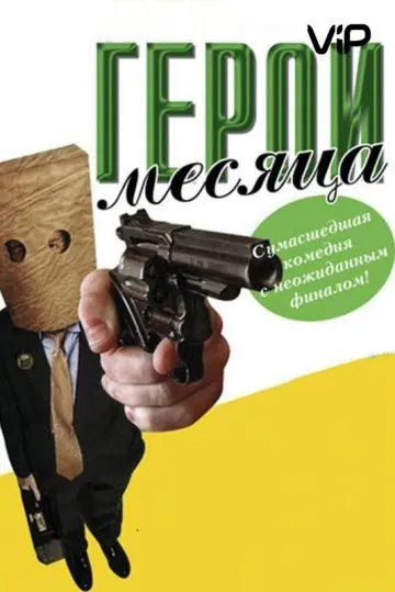 Постер: Герой месяца / Employee of the Month (2004)