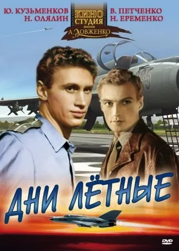 Постер: Дни лётные (1966)