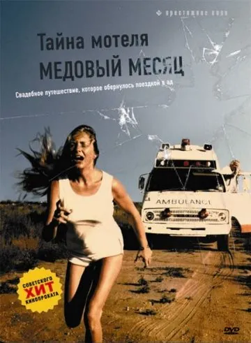 Постер: Тайна мотеля «Медовый месяц» / Fleisch (1979)