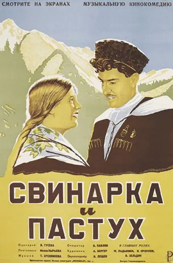 Постер: Свинарка и пастух (1941)