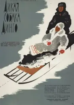 Постер: Дикая собака динго (1962)