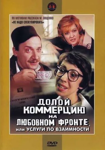 Постер: Долой коммерцию на любовном фронте, или Услуги по взаимности (1988)