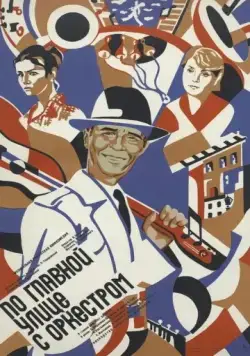 Постер: По главной улице с оркестром (1986)