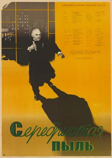 Постер: Серебристая пыль (1953)