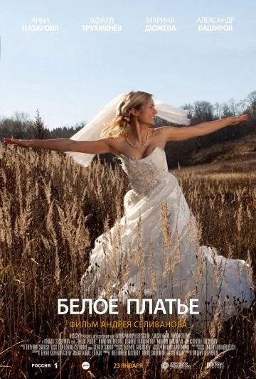 Постер: Белое платье (2010)