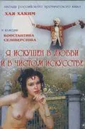 Постер: Я искушен в любви и в чистом искусстве (1999)