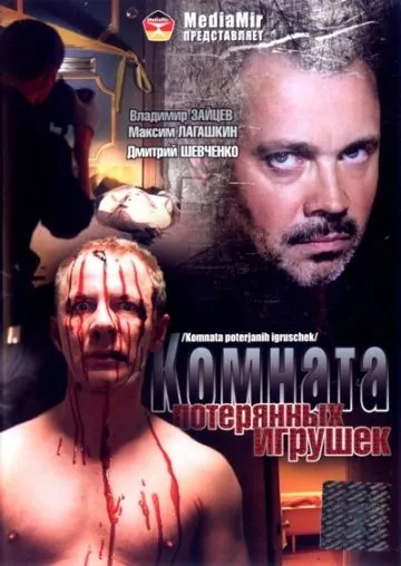 Постер: Комната потерянных игрушек (2007)