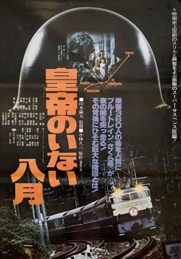 Постер: Август без императора / Kôtei no inai hachigatsu (1978)