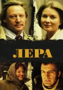 Постер: Лера (2007)