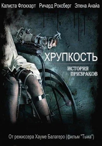 Постер: Хрупкость / Frágiles (2005)