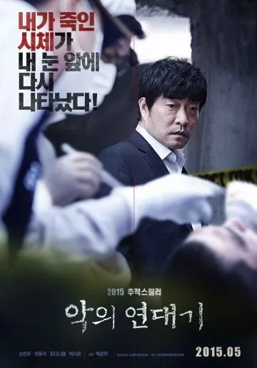 Постер: Хроники зла / Akui yeondaegi (2015)