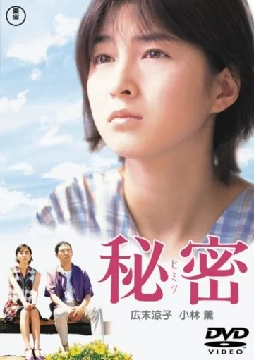 Постер: Секрет / Himitsu (1999)
