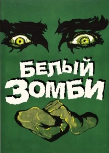 Постер: Белый зомби / White Zombie (1932)