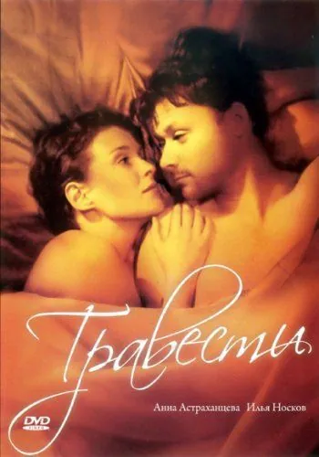 Постер: Травести (2006)