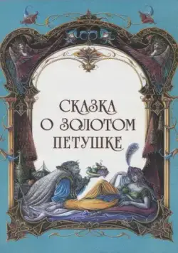 Постер: Сказка о золотом петушке (1967)