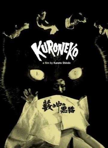 Постер: Черные кошки в бамбуковых зарослях / Yabu no naka no kuroneko (1968)