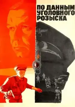 Постер: По данным уголовного розыска... / Po dannym ugolovnogo rozyska (1979)