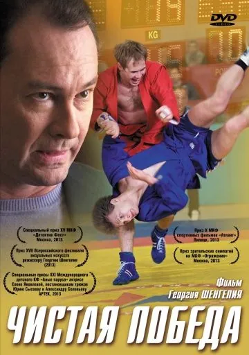 Постер: Чистая победа (2012)