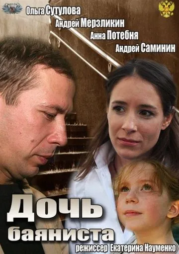 Постер: Дочь баяниста (2012)