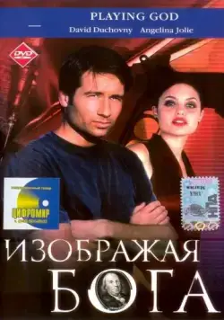 Постер: Изображая Бога / Playing God (1997)