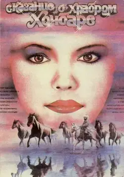 Постер: Сказание о храбром Хочбаре (1987)