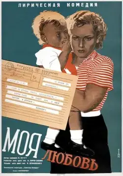 Постер: Моя любовь (1940)