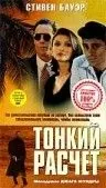 Постер: Тонкий расчет / Improper Conduct (1994)