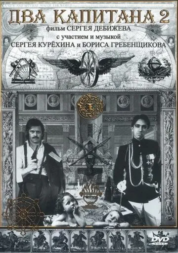 Постер: Два капитана 2 (1992)