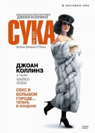 Постер: Сука / The Bitch (1979)