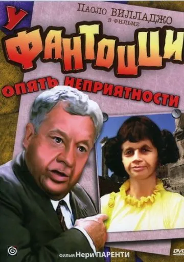 Постер: У Фантоцци опять неприятности / Fantozzi subisce ancora (1983)