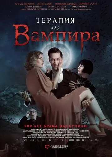 Постер: Терапия для вампира / Der Vampir auf der Couch (2014)